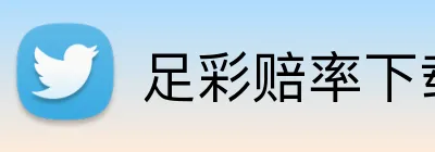 足彩赔率下载 Logo